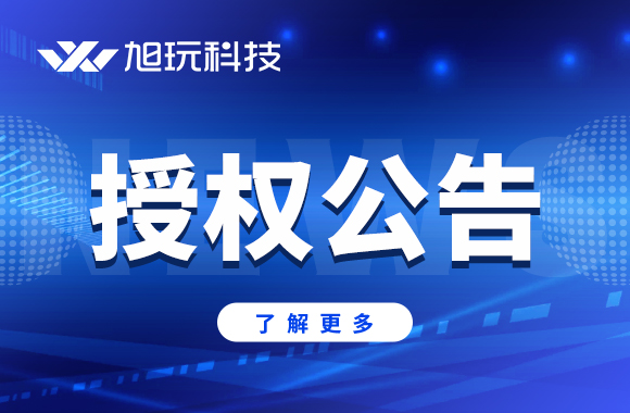 旭玩开区合作政策公告