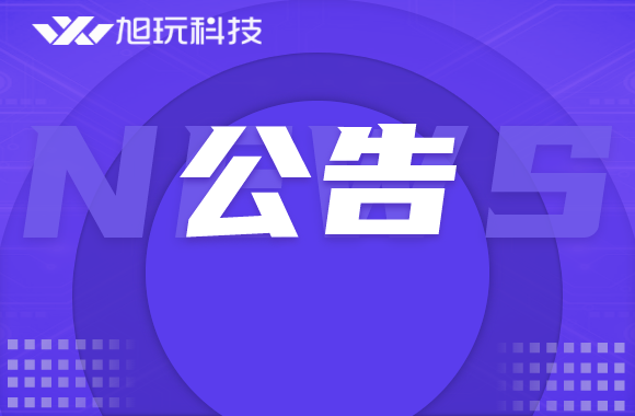 关于取消“王侯将相”游戏衍生品授权的公告