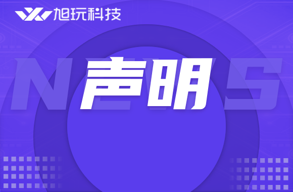 转载：关于旭玩科技《传奇》授权期限的不实传言声明